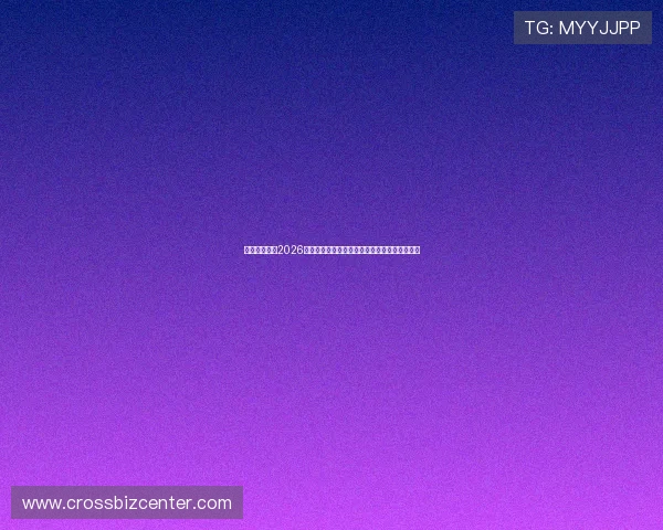 竞彩世界杯:2026年世界杯比赛赛程、球队分析及投注策略全攻略 竞彩世界杯:2026年世界杯比赛赛程、球队分析及投注策略全攻略