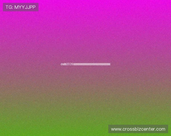ds体育2026世界杯赛前预测与专家分析，助你把握比赛走势与热点话题